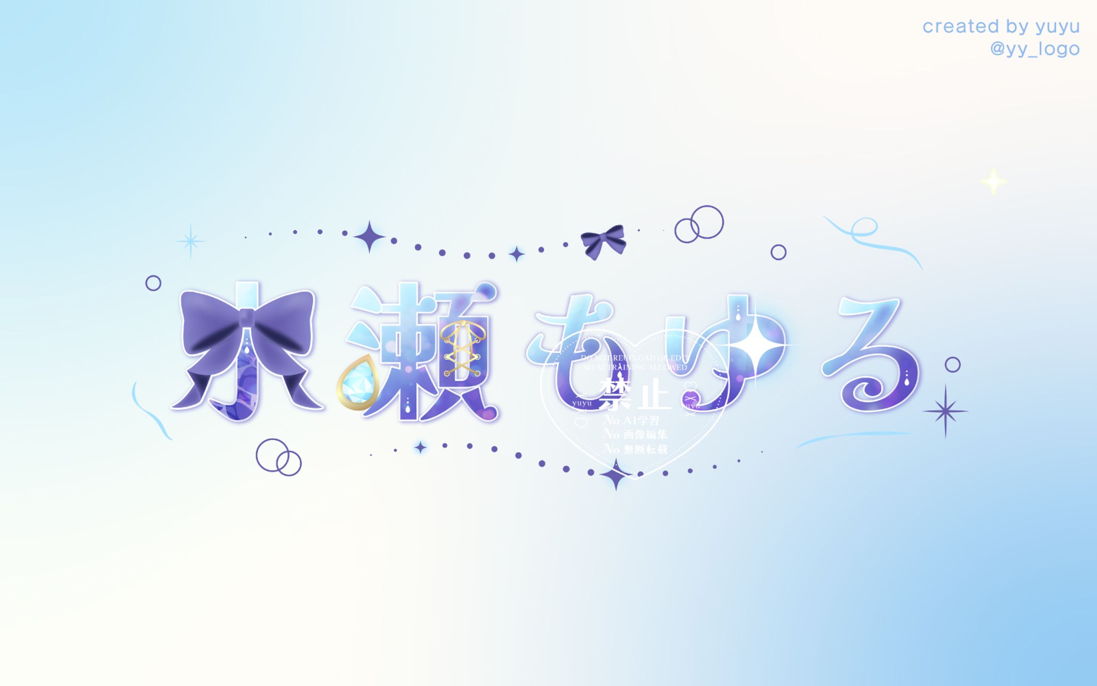 水瀬もゆる様 / logo-1