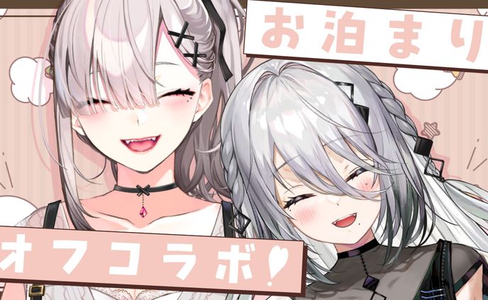お泊りオフコラボ/健屋花那×ソフィア・ヴァレンタイン