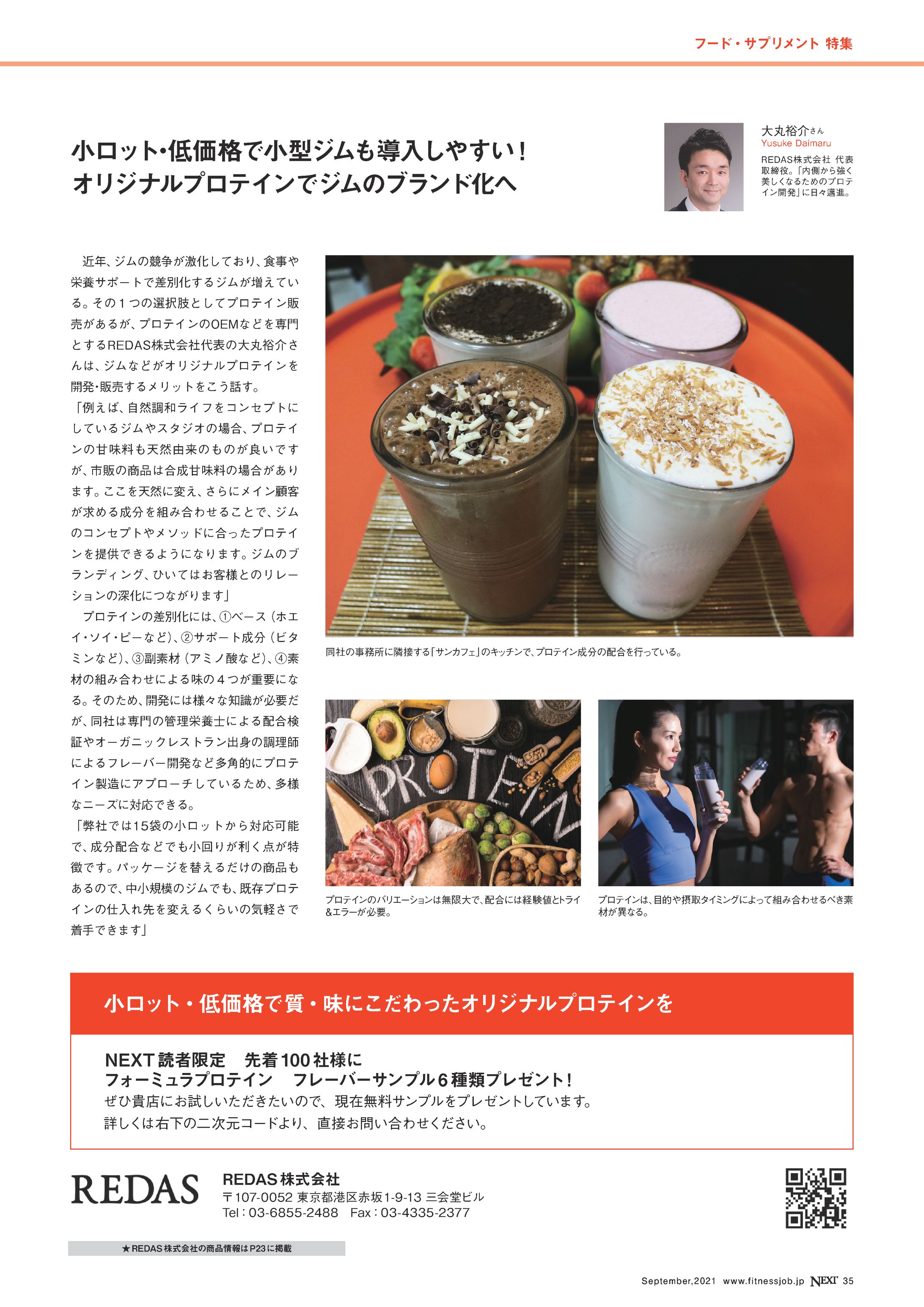 小ロット・低価格で小型ジムも導入しやすい! オリジナルプロテインでジムのブランド化へ｜NEXT173号 REDAS様-1