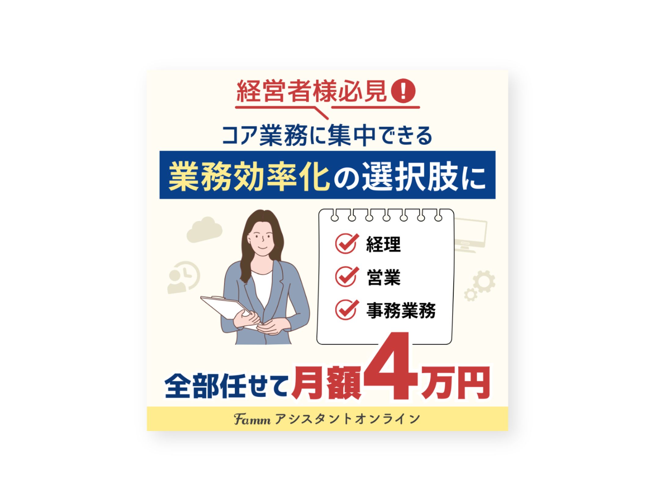 Fammオンラインアシスタント様 SNS広告バナー-1