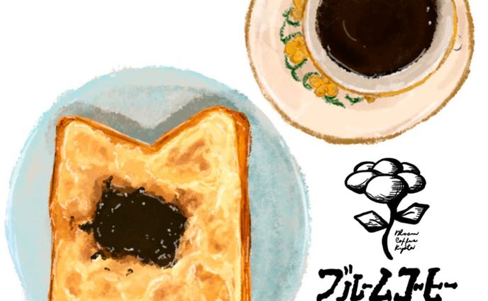 #京都 
#コーヒー 
#モーニング 
#写真は1枚だけ 

📍京都 ／ 五条
@bloom.coffee 

京都のお出かけのとき
モーニングしたいなあと
駅周辺をうろうろ🚶‍♀️

こっちかな〜こっちいってみよ！
美味しいもの探しレーダーのままに‥

そして！見つけたのがここのお店
ブルームコーヒーさん👏

通った時にオープンで開けてて
えっ行こう！と決心し入店🤩

ターコイズブルーがかっこよく決まってる店内、
そしてテーブル席への案内をいただく

どんなメニューかなと思ったら

な　ん　と

白あんとコーヒーバターのトースト

？！？！？！

ええええ食べてみたい🤤💓

他にも気になるのはたくさんあったんだけど、
挑戦してることがあって
もともと「あんこ」があまり得意じゃなくて‥
（お赤飯の豆とかもあんまり‥）

得意じゃ無いものだからこそ、
好き！！！ってなれるあんこを探しているのです😏

そして！！！！！
ここの白あんは大当たり🥳💓

サクサクのトーストにふんわり香るバターの匂い、甘くてホクホクの白あんはなんだか、お芋の感覚に似てるイメージ！

めちゃくちゃ気になったのが、珈琲バター🤩
すごくバランスがよくて、酸味と苦味が白あんを引き立ててるの

よく噛んで飲み込んだその後味で流し込むコーヒーは絶品🤤

コーヒーは中煎り
バランスが良くて好きなのだよね💟

静かでゆっくりできる店内だから
朝のまったりしたひとときを‥

これは私の感覚ですが、すごく緊張する空間
なんだろうすごくいい緊張！
こう、お坊さんに見透かされてるような
そんな整う空間！朝から背筋が整うの良い☺️

全然マスターとは会話してないのだけど、
すごく物腰も丁寧で

お会計の時、現金持ってないことに
気がついてコンビニダッシュをしたのですが
そんな様子にも丁寧に対応してくださって💦

すこしお客さんも入ってたので
ご迷惑おかけしました🙇‍♀️

京都に行った際はまた行きたい珈琲店でした🤤💓

やはりここじゃないと食べれない！は強いんだよなとしみじみ思う🤭

最近、頻繁にお外に出てるから食欲が暴走してるけど、クタクタになるまで働いて、デザインの仕事して、美味しいご飯食べて探してお絵描きして、フクモモズに癒されて、最高な生活だなと🤩

今週末はずっと気になってる焼鳥のお店💓
どんな出会いがあるかな〜☺️たのしみ！

#ブルームコーヒー #五条 #コーヒー #珈琲 #朝はパン #パン #トースト #白あん #コーヒーバター #静かな空間 #ターコイズブルー #イラスト #美味しい #美味しいもの好きな人と繋がりたい #coffee #toast #anko #cafe #illustration #delicious #butter