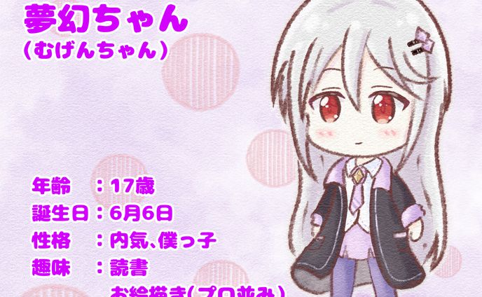【オリキャラ】夢幻ちゃん