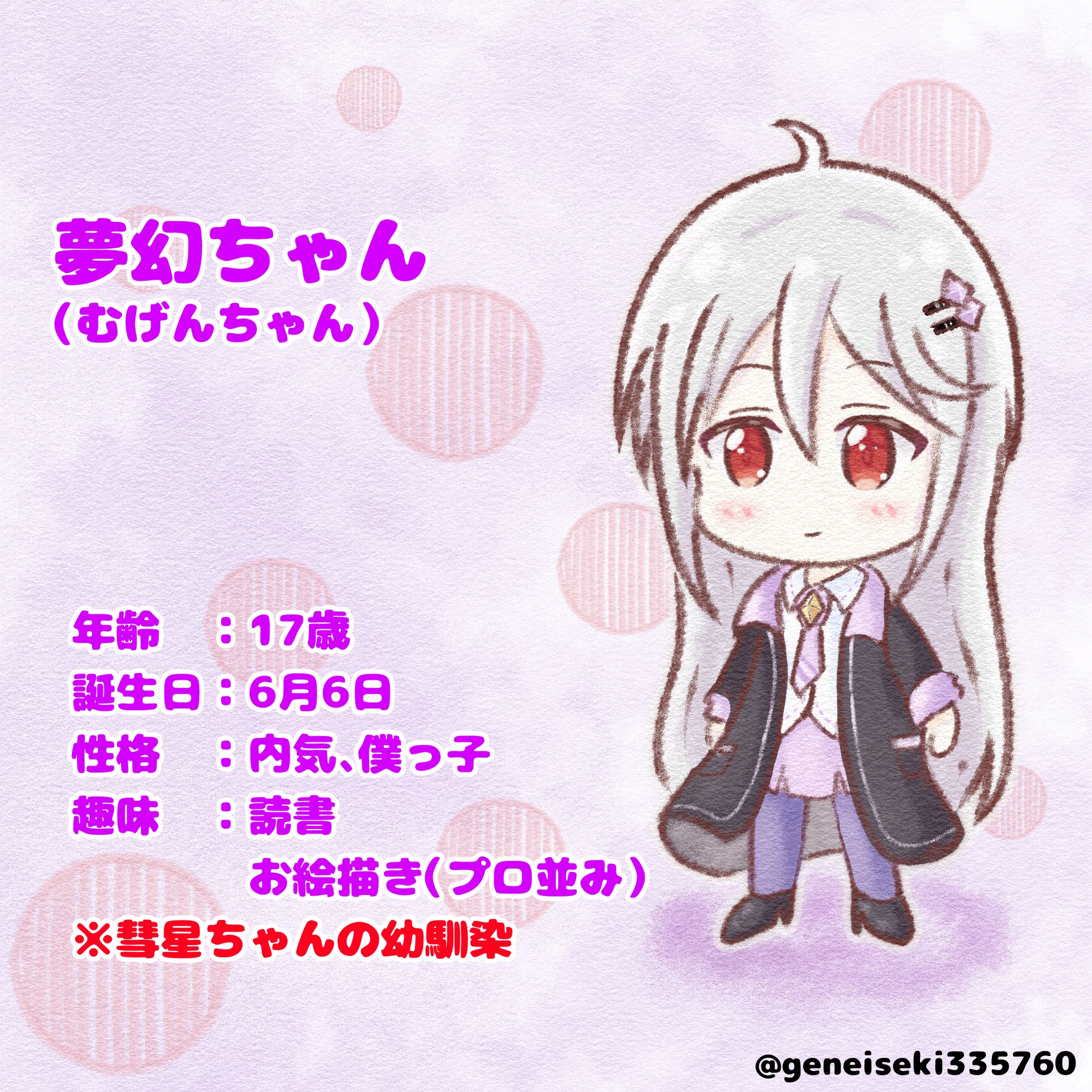【オリキャラ】夢幻ちゃん-1