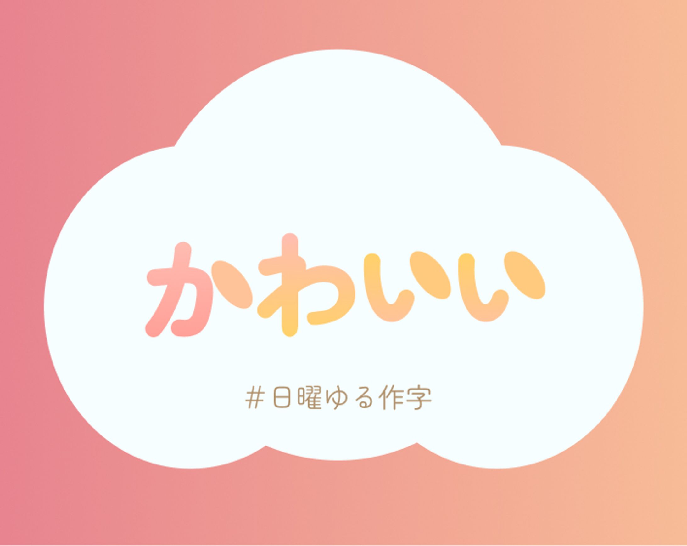 【自主制作】かわいい-1