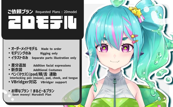 ご依頼プラン：2Dモデル Requested Plan: 2Dmodel