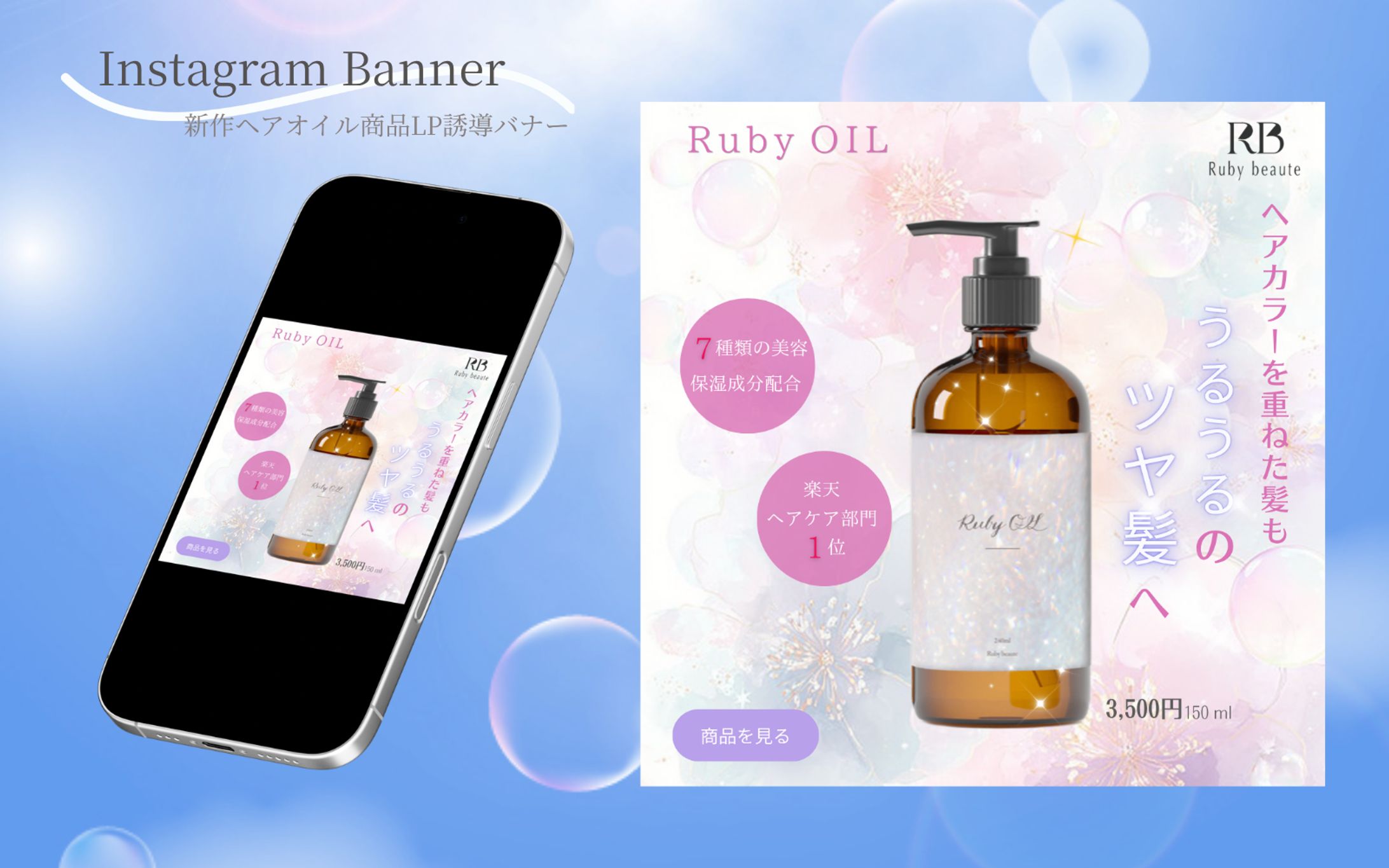 【HerTech架空案件】新作ヘアオイルの商品LP誘導バナー-1