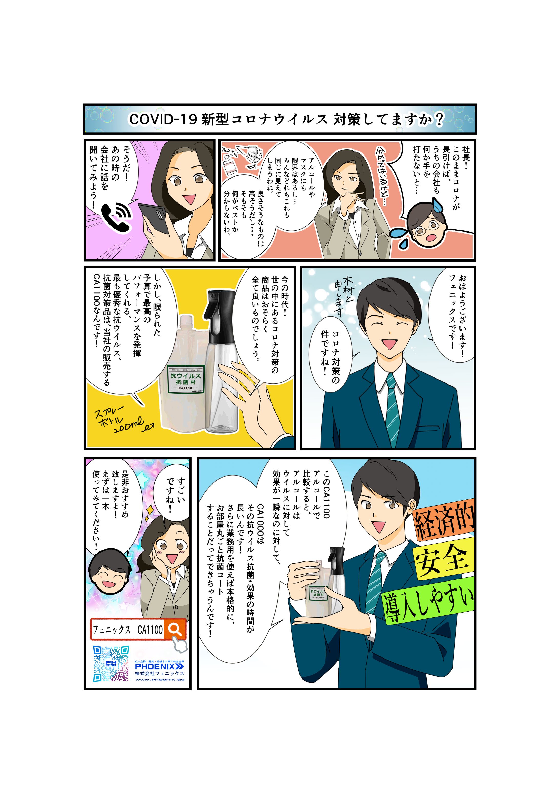 （株）フェニックス様 商品宣伝用漫画-1