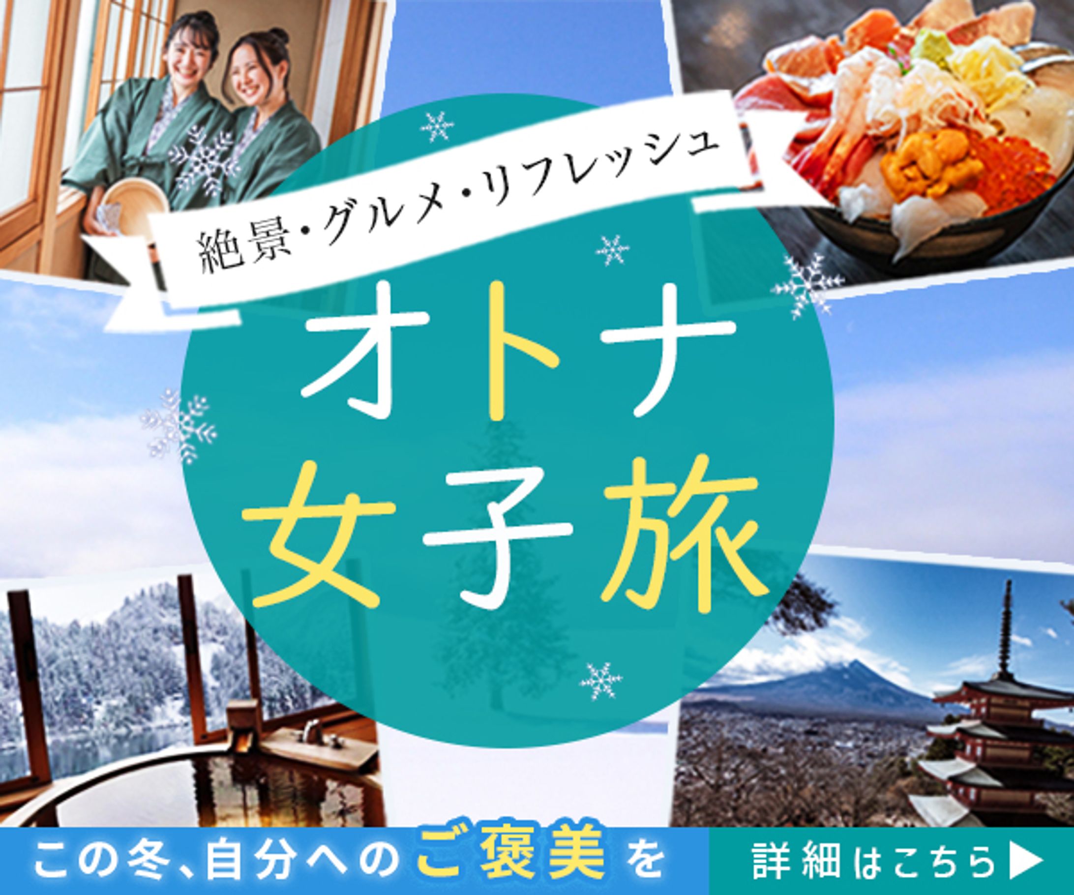 バナー：女子旅-1