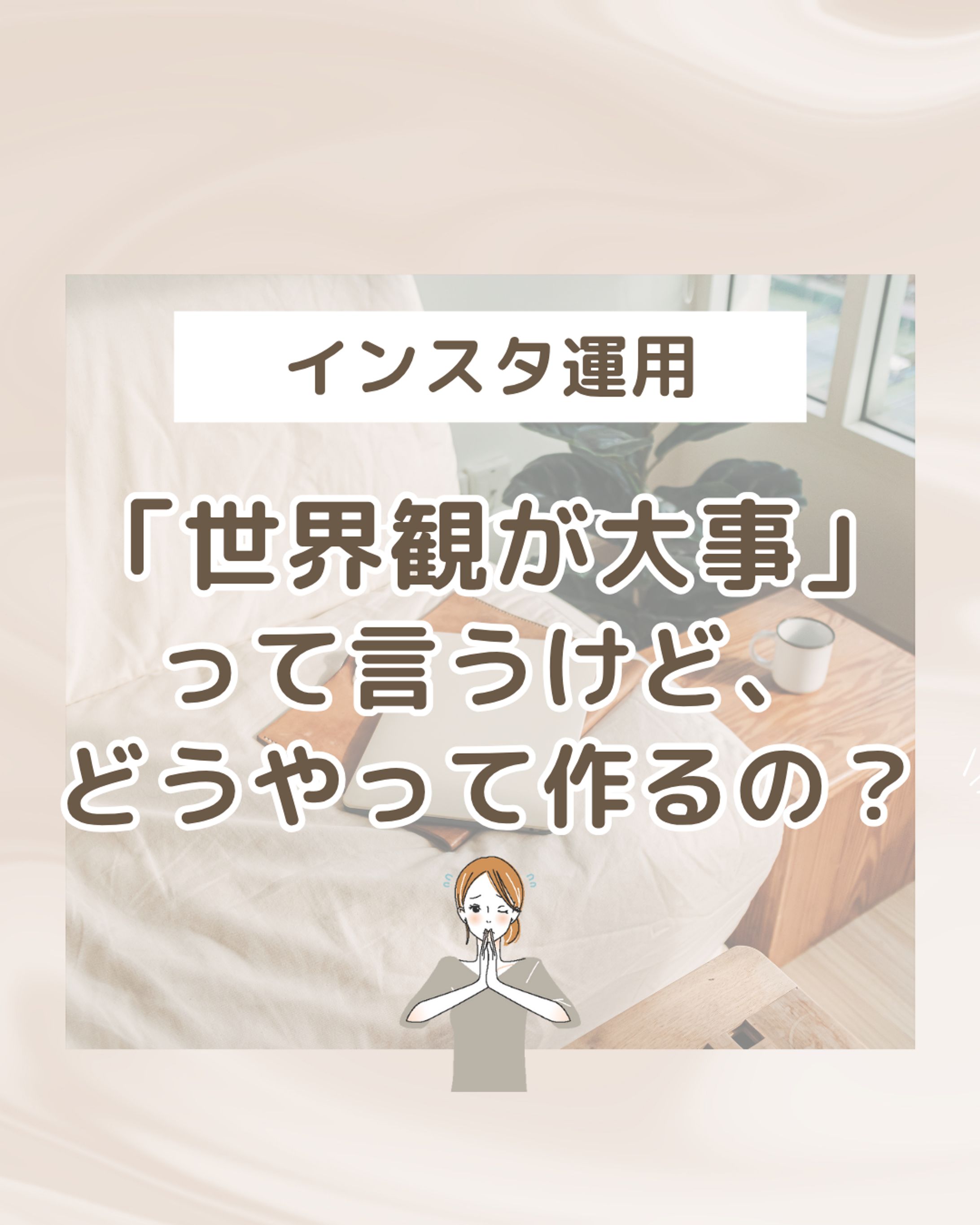 インスタフィード（インスタ運用）-1