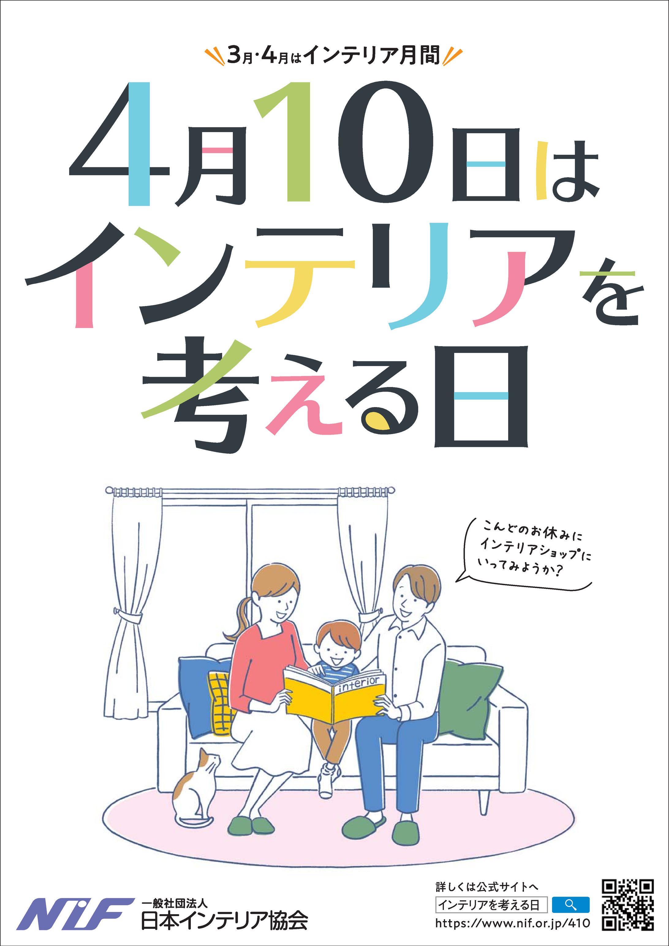 一般社団法人日本インテリア協会、4月10日はインテリアを考える日（2022)）-1