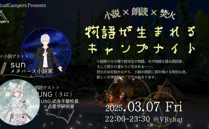 【出張執筆】第２回：小説×朗読×焚火（Virtual Campers様コラボ）
