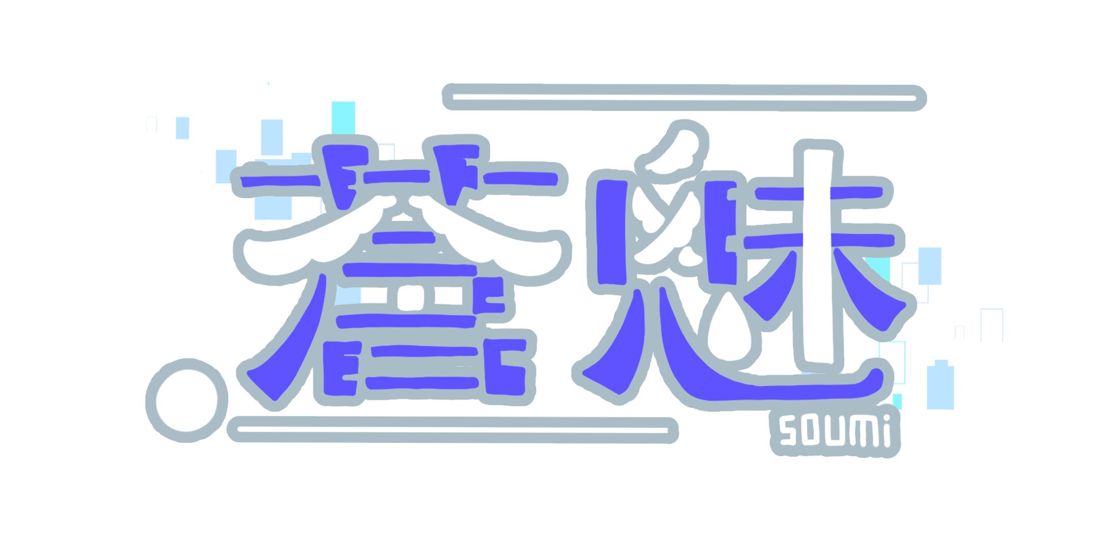 蒼魅　ロゴ-1