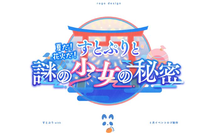 【すとぷりwith】すとぷりと謎の少女の秘密