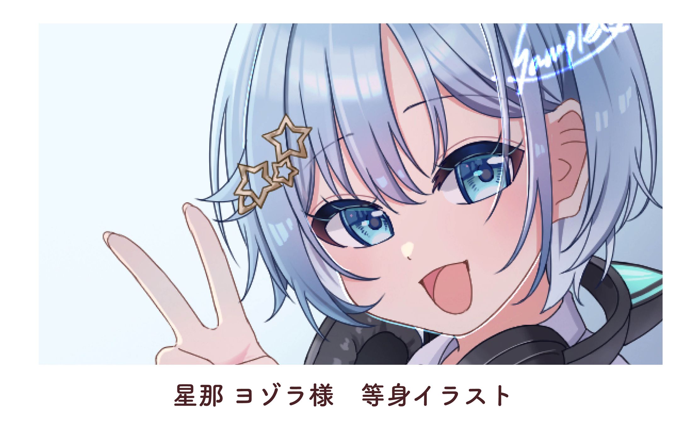 星那 ヨゾラ様　等身イラスト-1