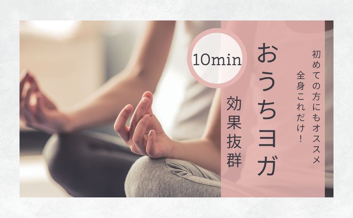 サムネイル　ヨガ