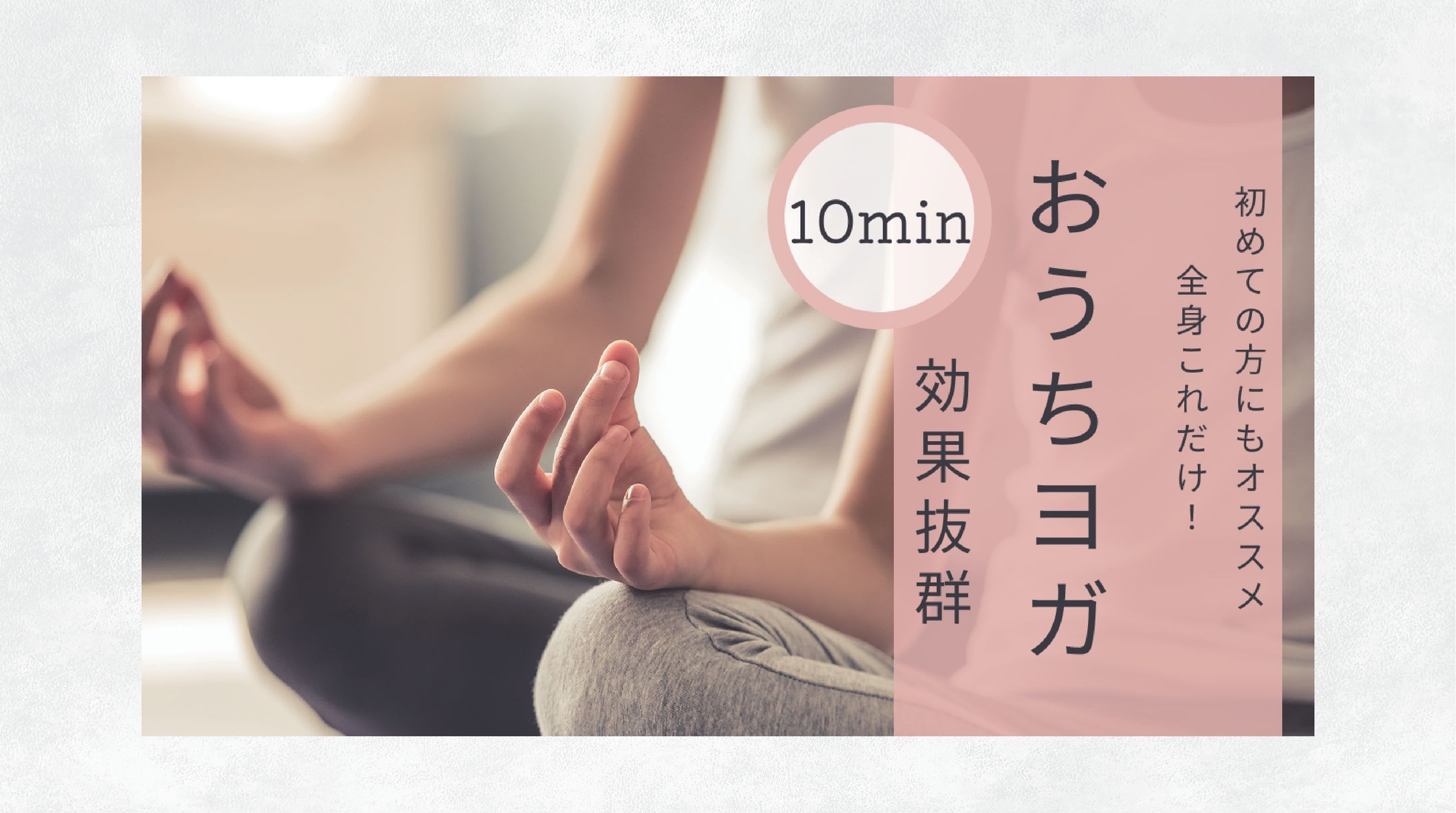サムネイル　ヨガ-1