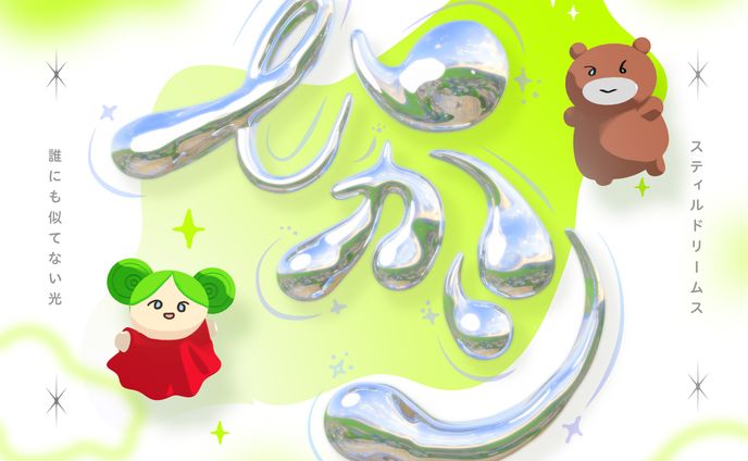 ひかり - Still Dreamas