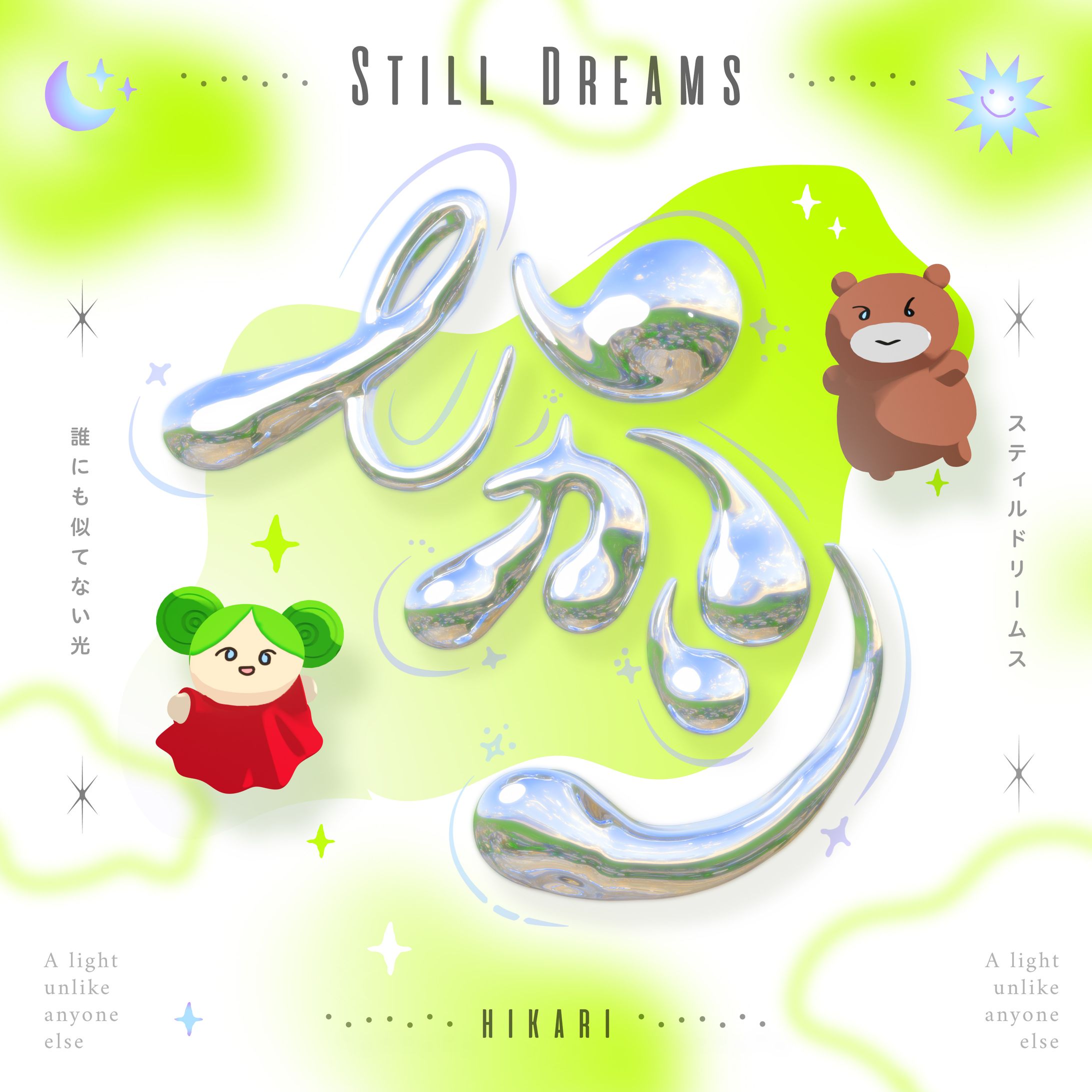 ひかり - Still Dreamas-1