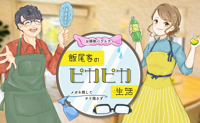 BS11『飯尾家のピカピカ生活』ロゴ・イラスト・テロップデザイン