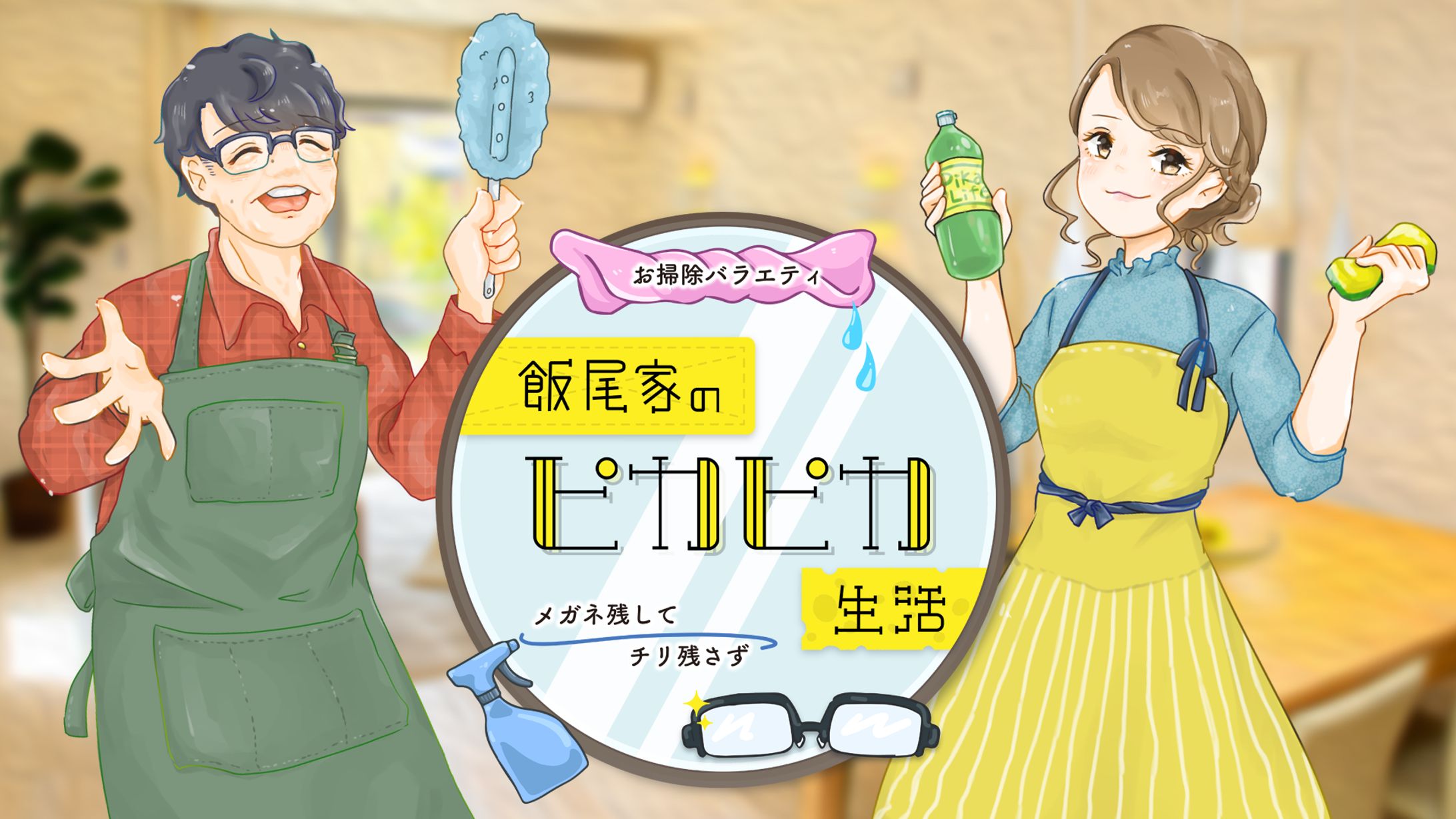 BS11『飯尾家のピカピカ生活』ロゴ・イラスト・テロップデザイン-1