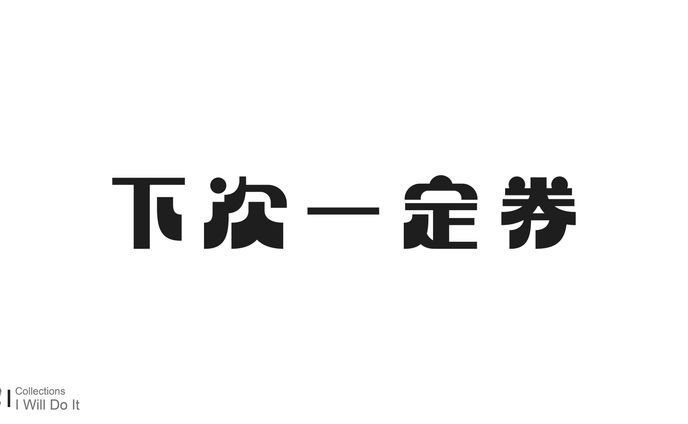 Type Design / 下次一定券