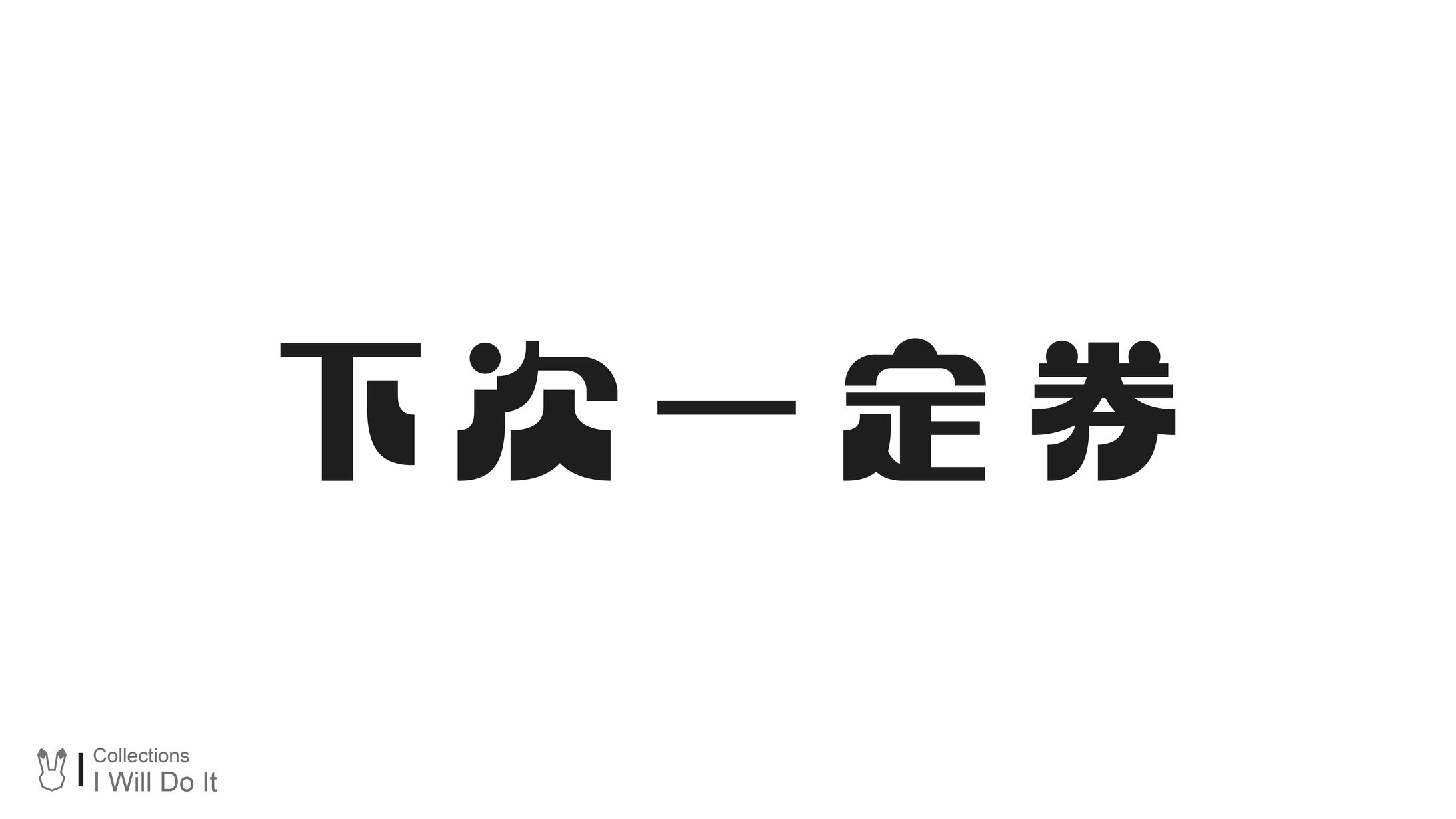 Type Design / 下次一定券-1