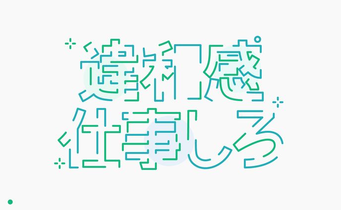 作字、仕事