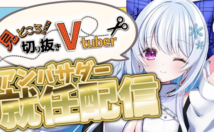 切り抜き、推しごと