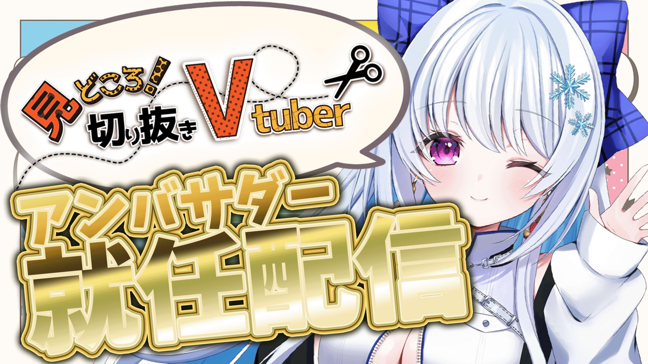 「見どころ切り抜きVTuber」アンバサダー就任-1