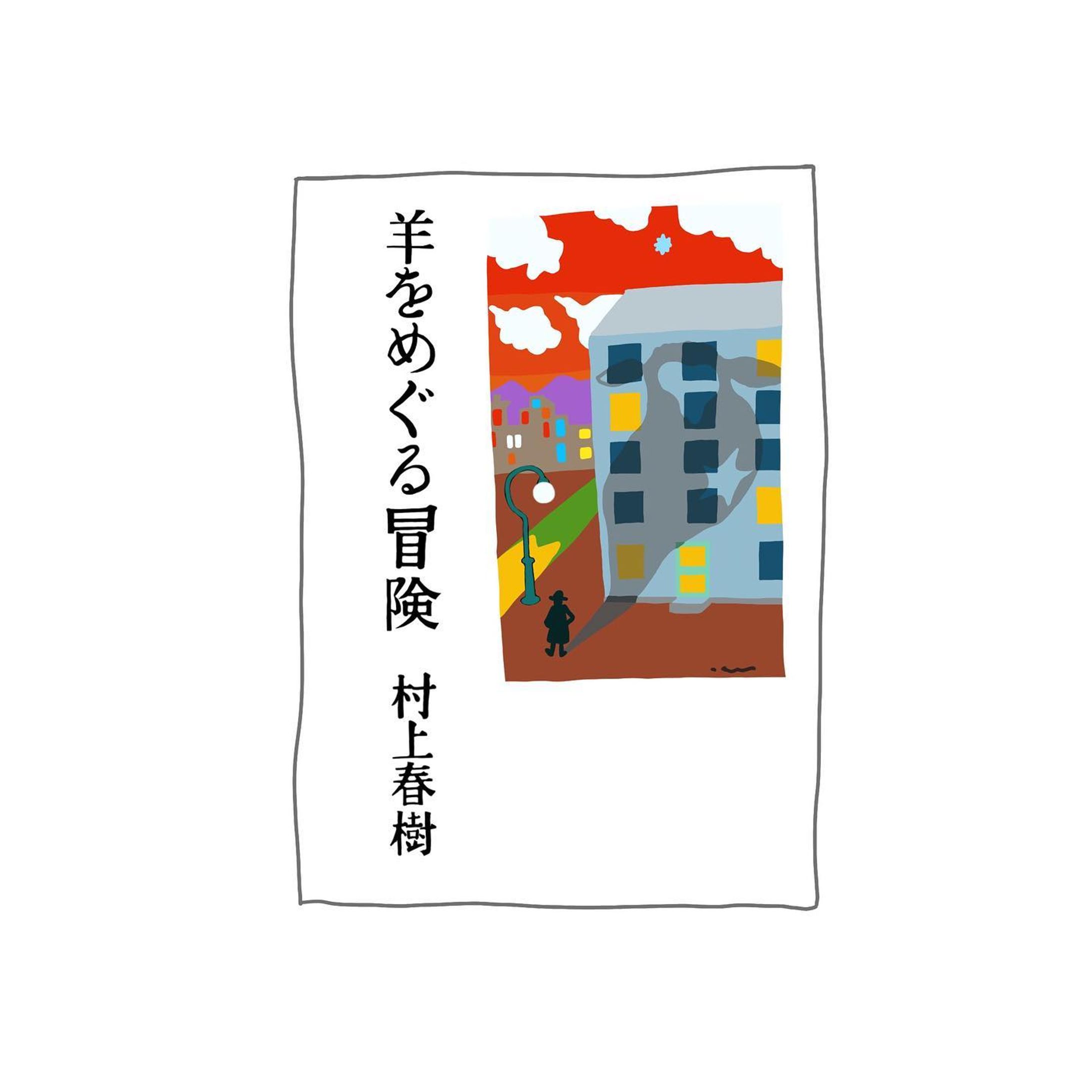 【７日間ブックカバーチャレンジ】これは読書文化の普及に貢献するためのチャレンジで好きな本を1日1冊、7日間投稿。

だけど3日間だけ。バトンも初日だけ。

最終回は今まで読んだ中で一番面白かった
村上春樹著
「羊をめぐる冒険」

佐々木マキの原画を見に行ったほど
大好きなブックカバー🐏
今回模写して、とても勉強になりました。
やれやれ。

#7日間ブックカバーチャレンジ #読書 #読書記録 #イラスト #挿絵 #イラストレーター #書評 #おすすめ本 #村上春樹 #羊男 #本好き #講談社文庫 #文庫 #文庫本 #アート #雑誌 #暮らしを愉しむ #本屋 #読書時間 #羊をめぐる冒険 #佐々木マキ #readingbooks #illustration #worksonpaper #harukimurakami #haruki #bookreview #awildsheepchase #bookcoverchallenge #羊をめぐる冒険 #elliekubota-1