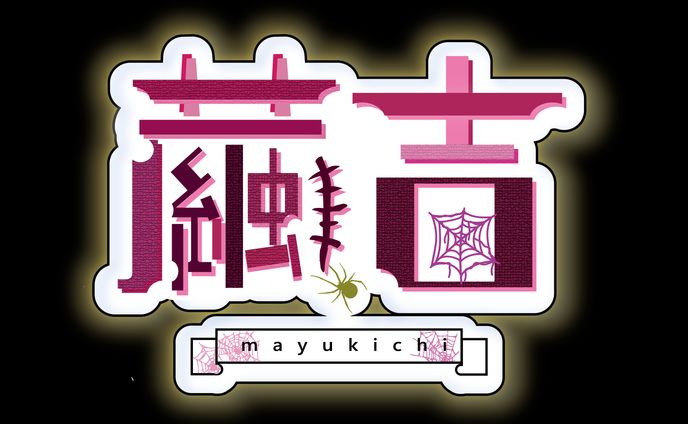 繭吉 様  ロゴデザイン 3案目
