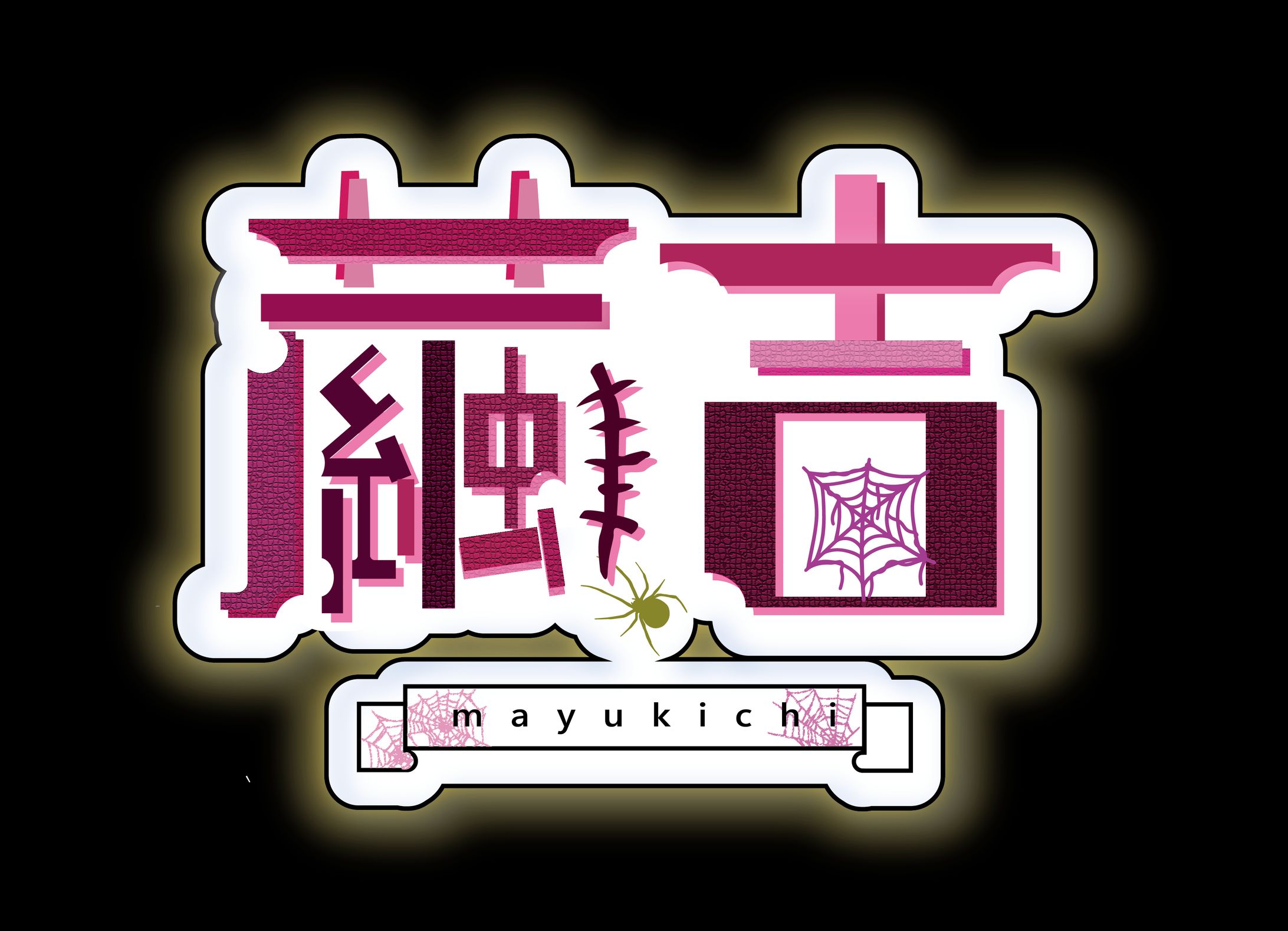 繭吉 様  ロゴデザイン 3案目-1