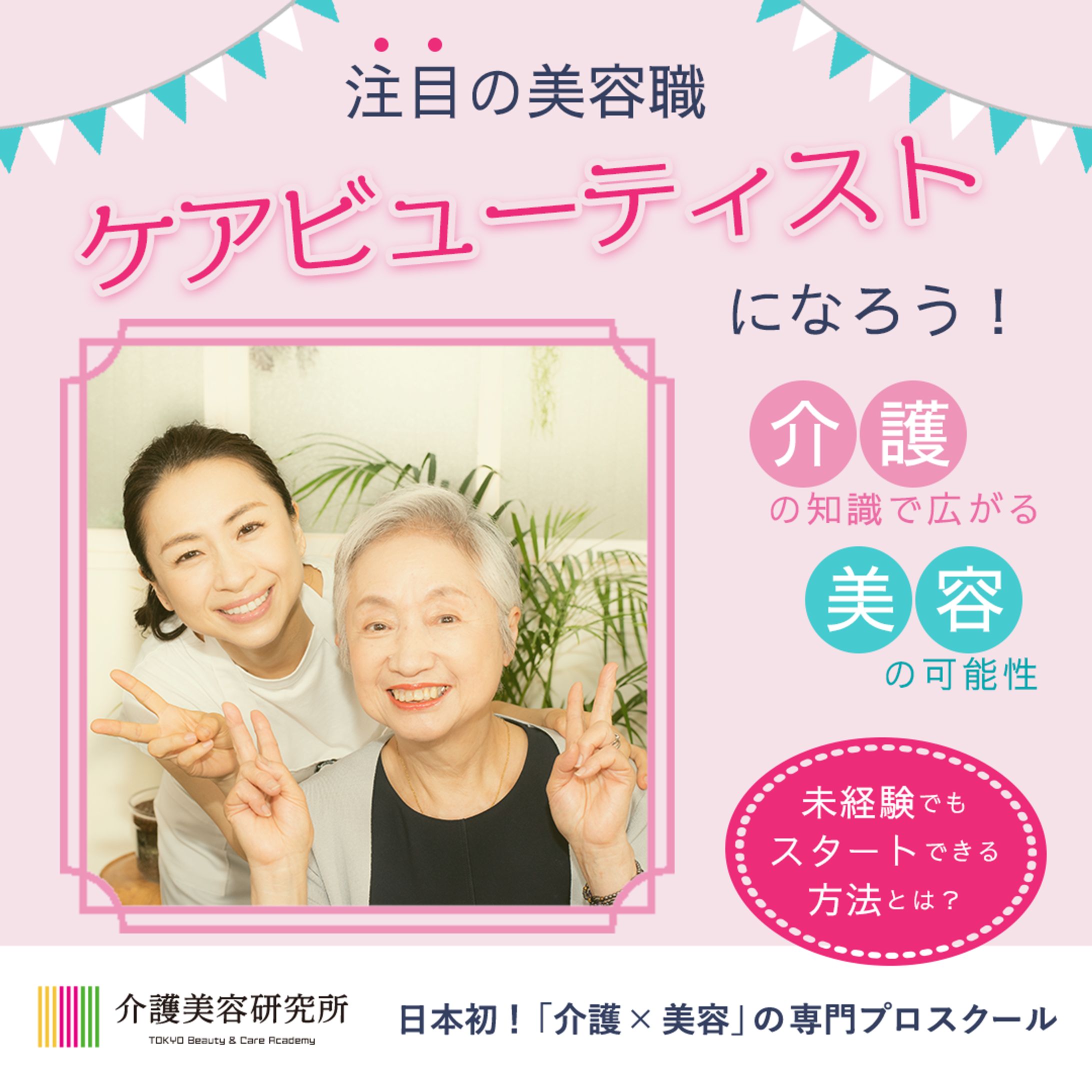 介護美容研究所様　SNS用バナー-1