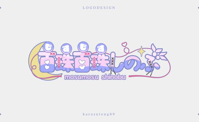 百珠百珠しのぶ様：ネームロゴ