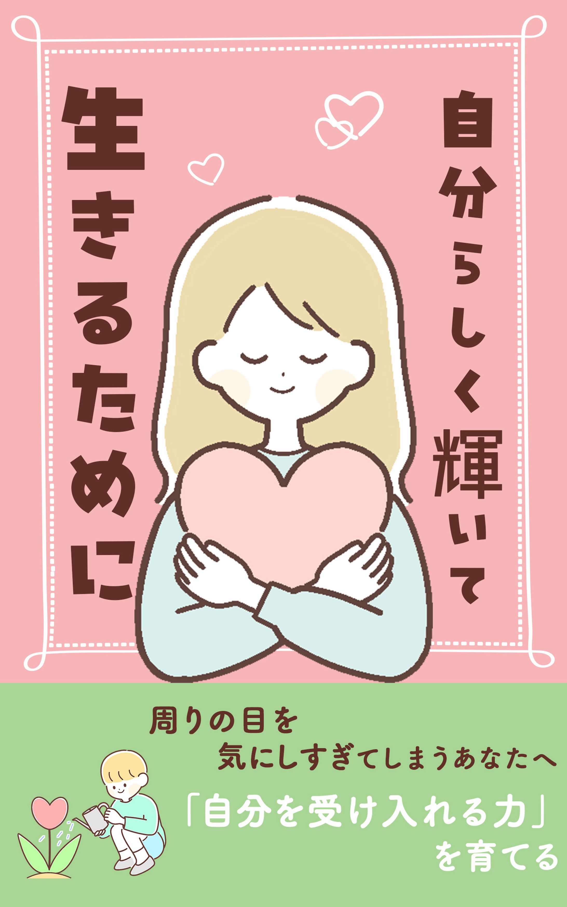 電子書籍：自分らしく輝いて-1