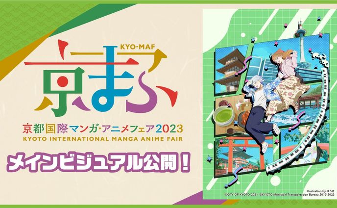 【京まふ2023】 メインビジュアル