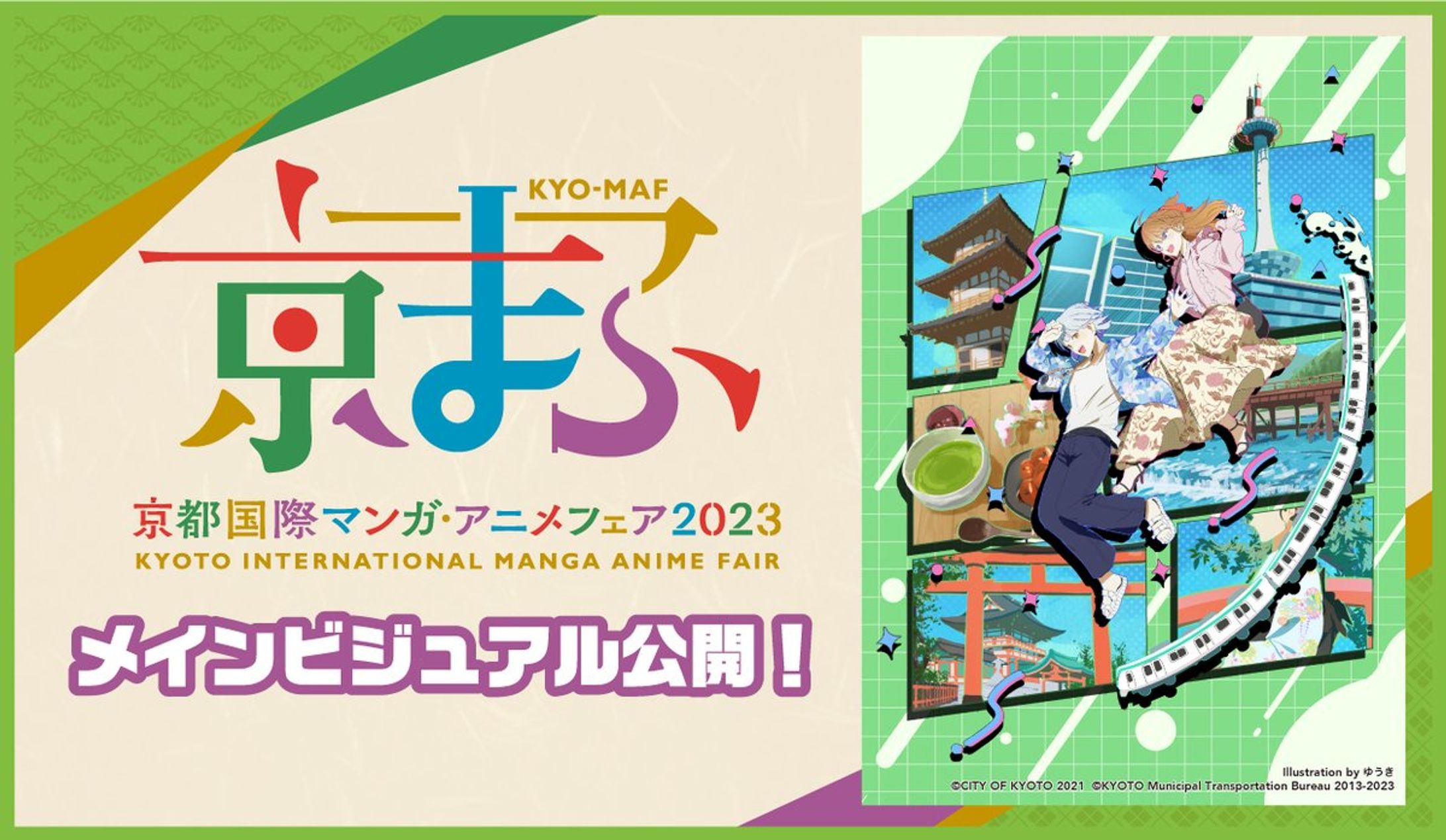 【京まふ2023】 メインビジュアル-1