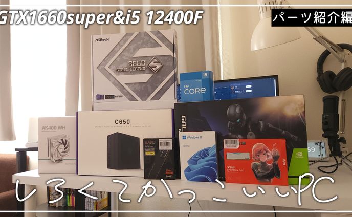自作PCパーツ紹介サムネ