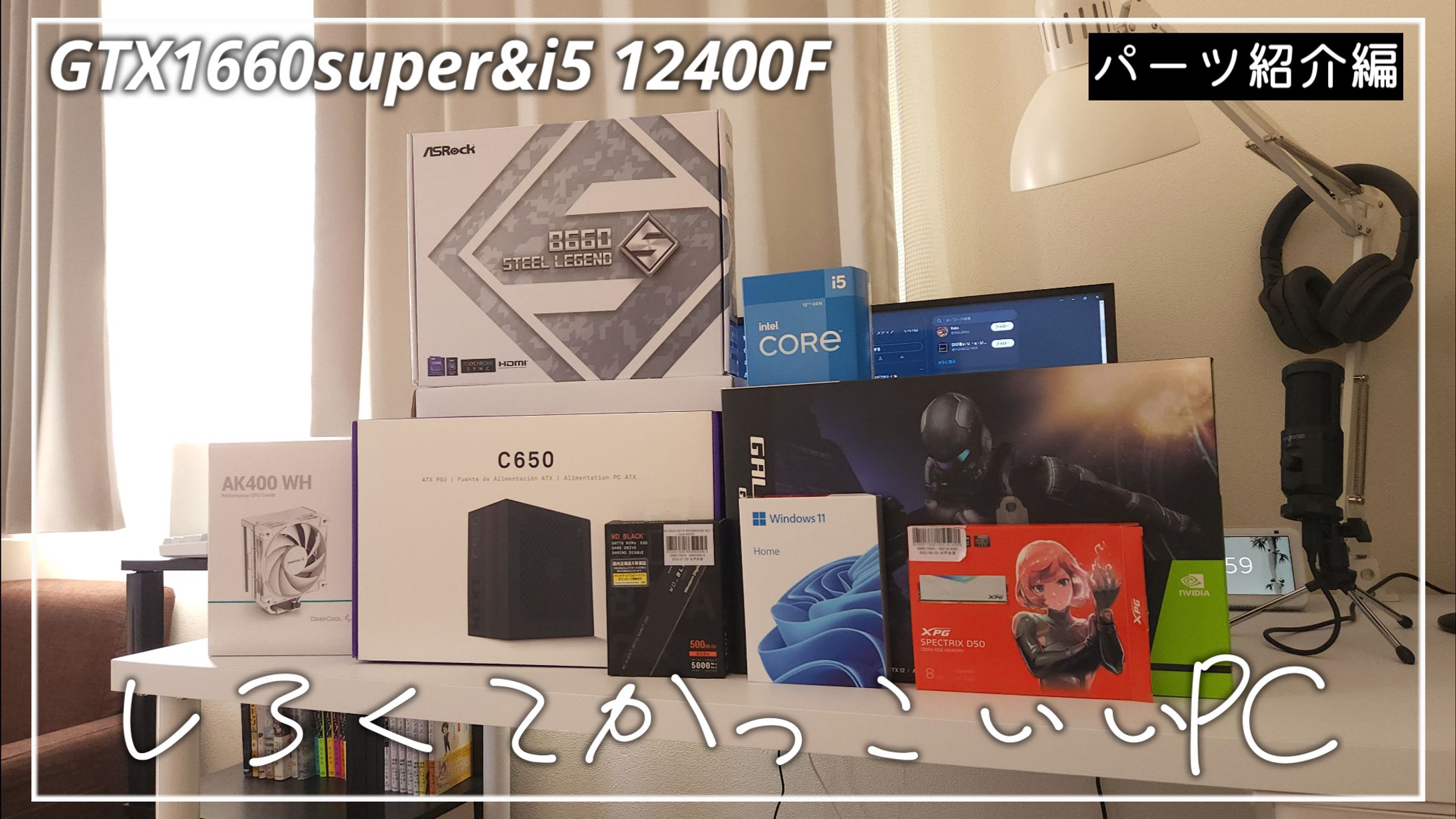 自作PCパーツ紹介サムネ-1