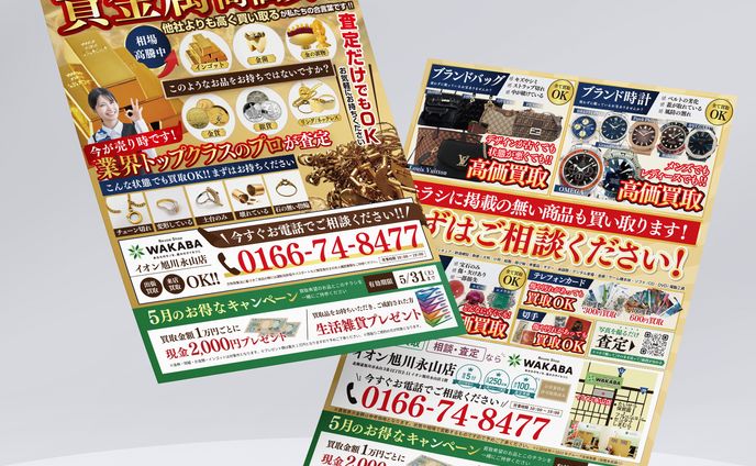 買取店 チラシ