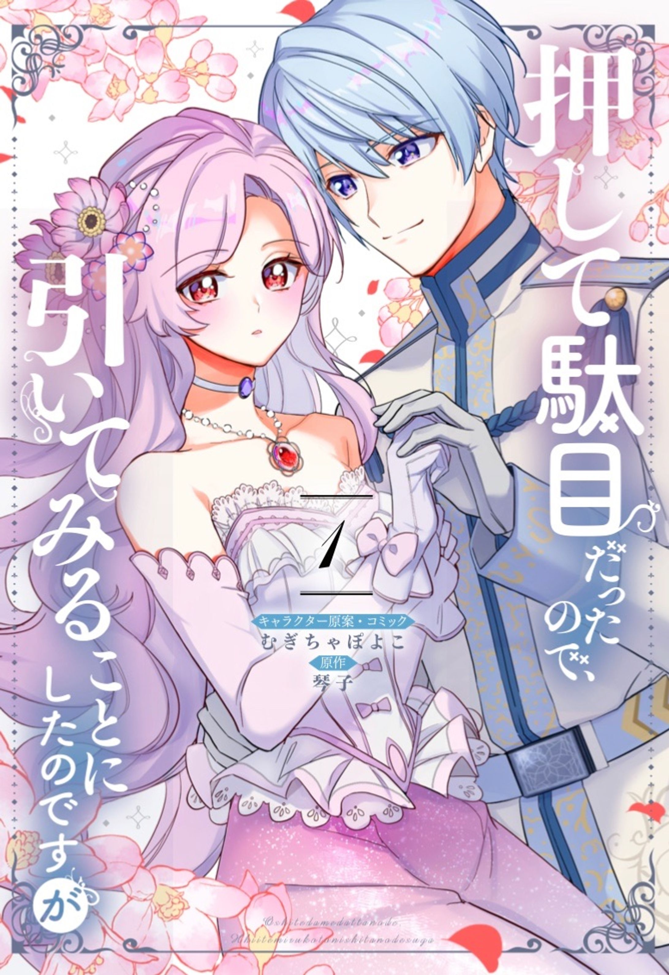 押し駄目コミック①-1
