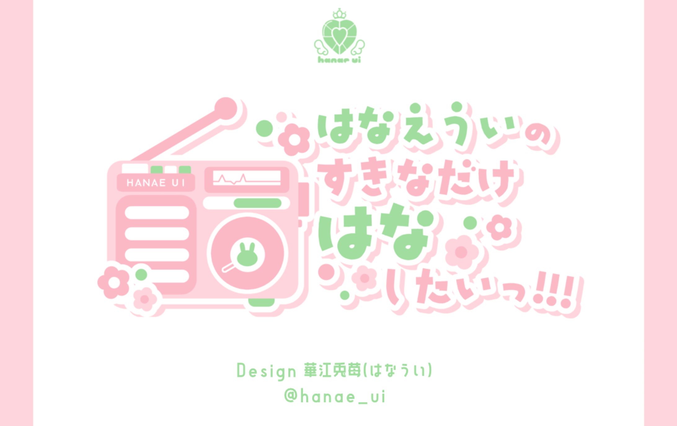 LOGO/華江兎苺 ラジオ-1