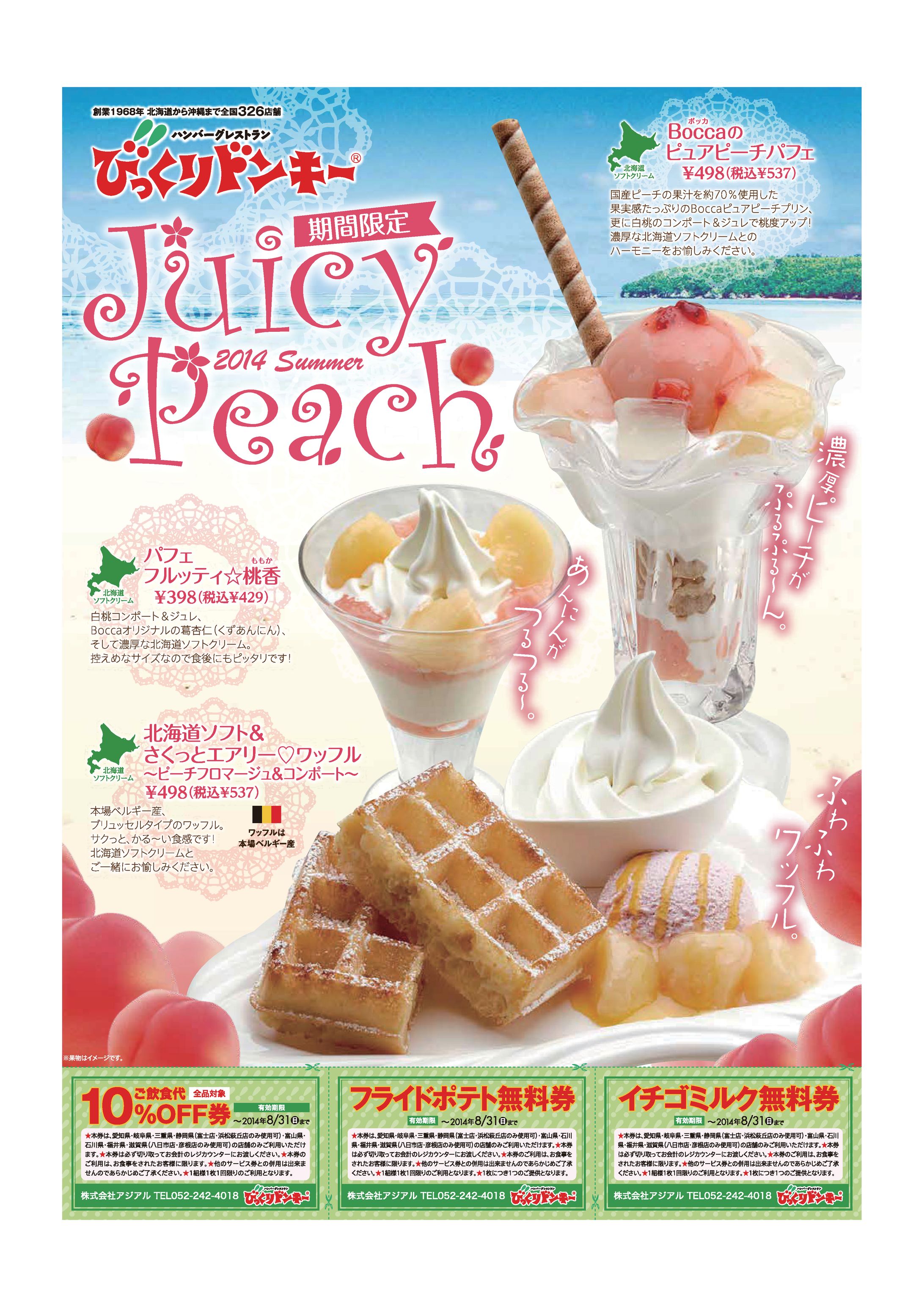 びっくりドンキー　夏のピーチメニュー B4チラシ-1
