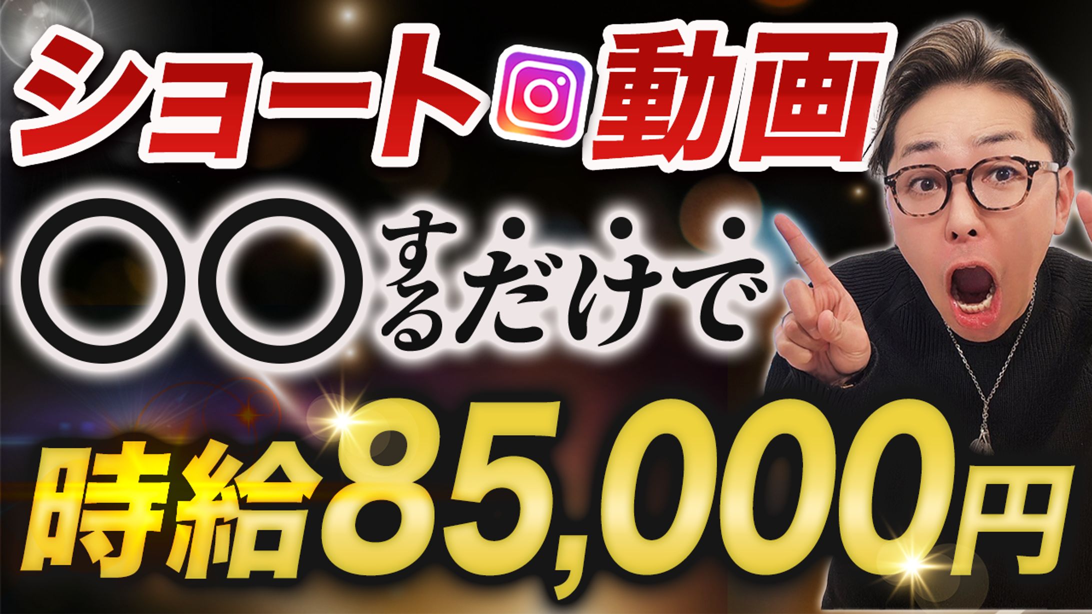 【実績】YouTube_ショート動画○○するだけで時給85,000円-1