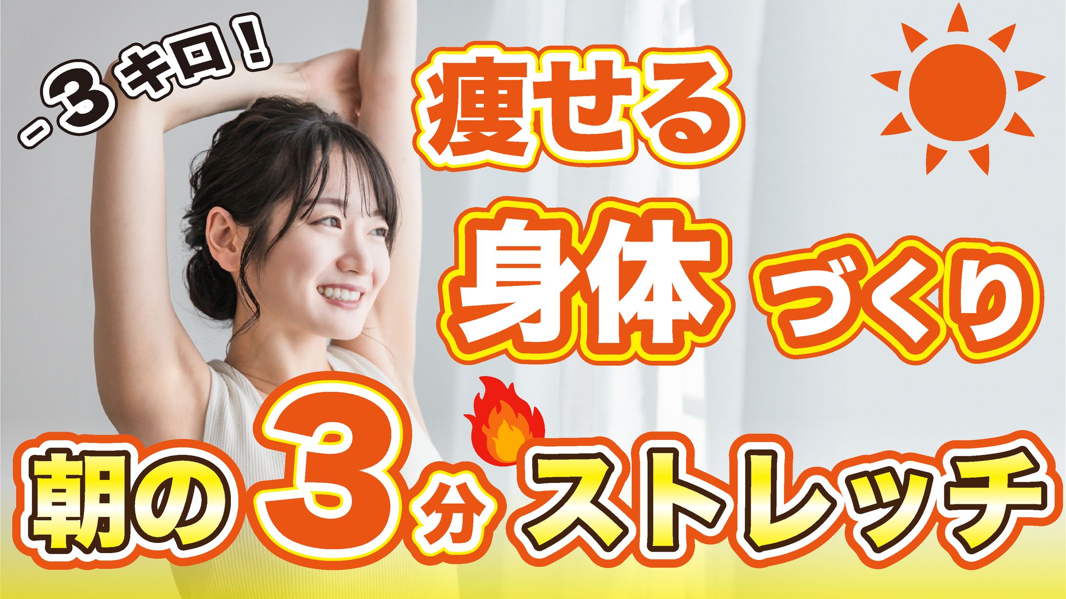 ダイエット系　サムネイル-1