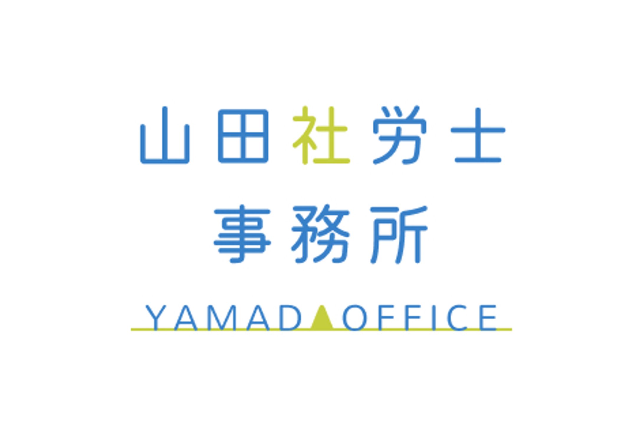 【ロゴ】山田社労士事務所 様｜士業向けロゴデザイン-1