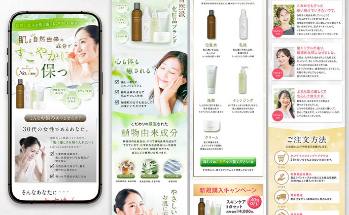  【 LPデザイン 】自然派化粧品