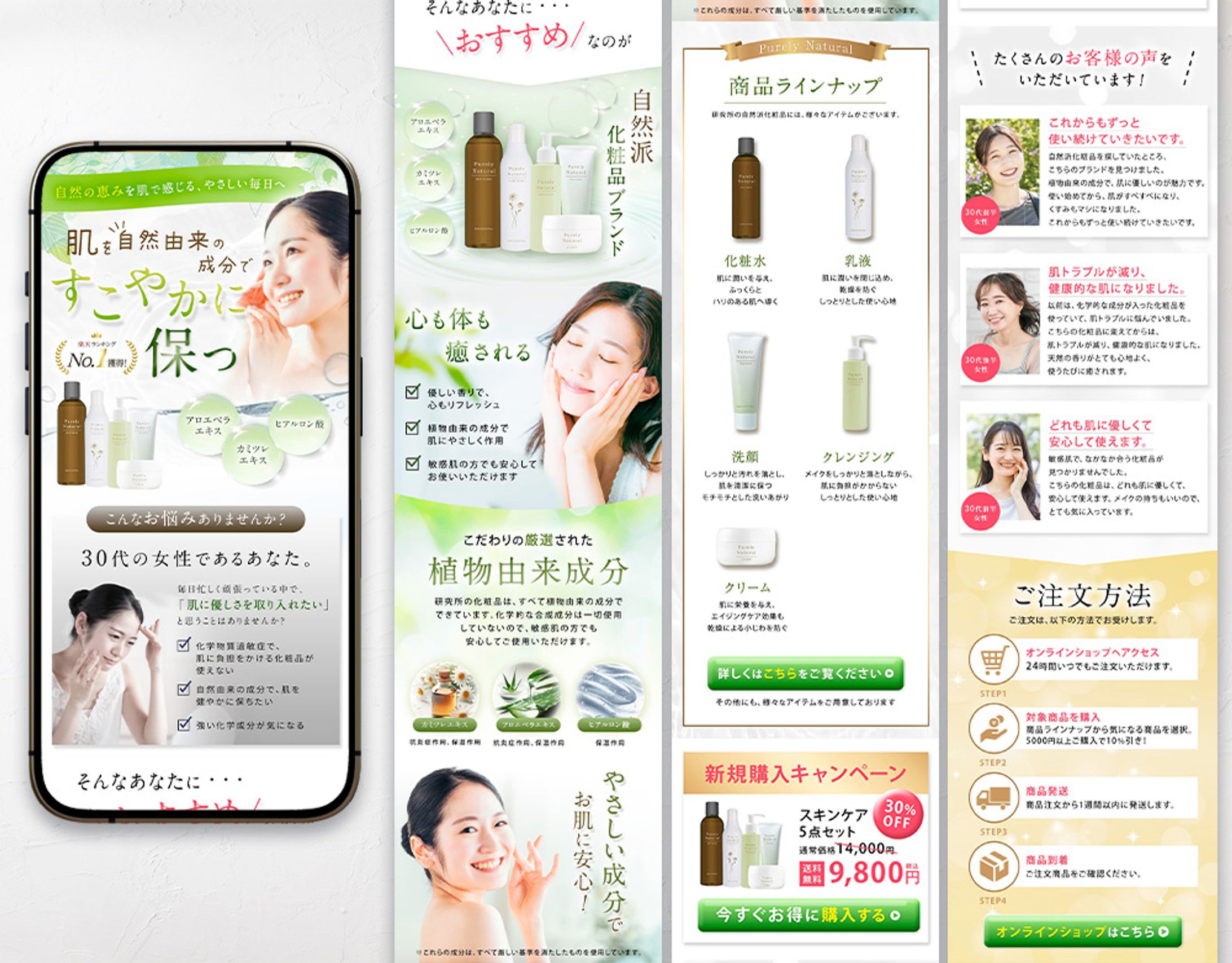  【 LPデザイン 】自然派化粧品-1