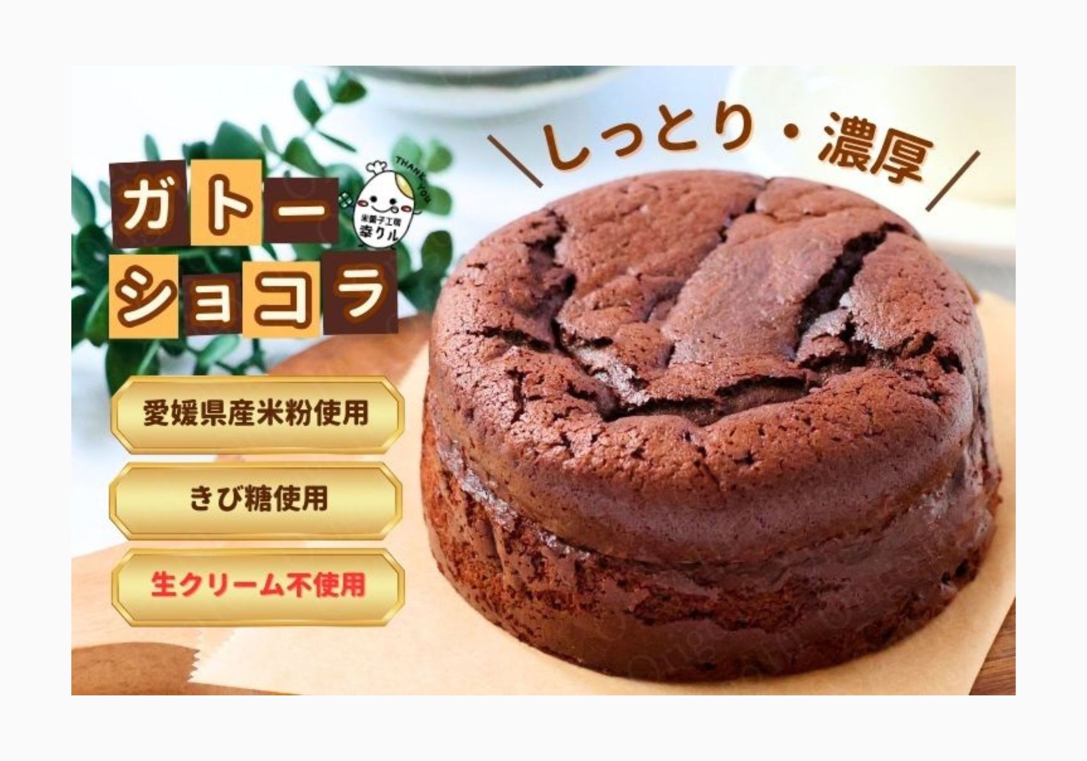 こだわりのガトーショコラの商品ページ制作-1