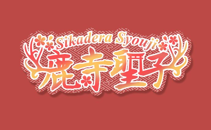 小説、★ logo ★